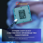 ТУРЦИЯ ЗАПУСКАЕТ СОБСТВЕННОЕ ПРОИЗВОДСТВО МИКРОЧИПОВ