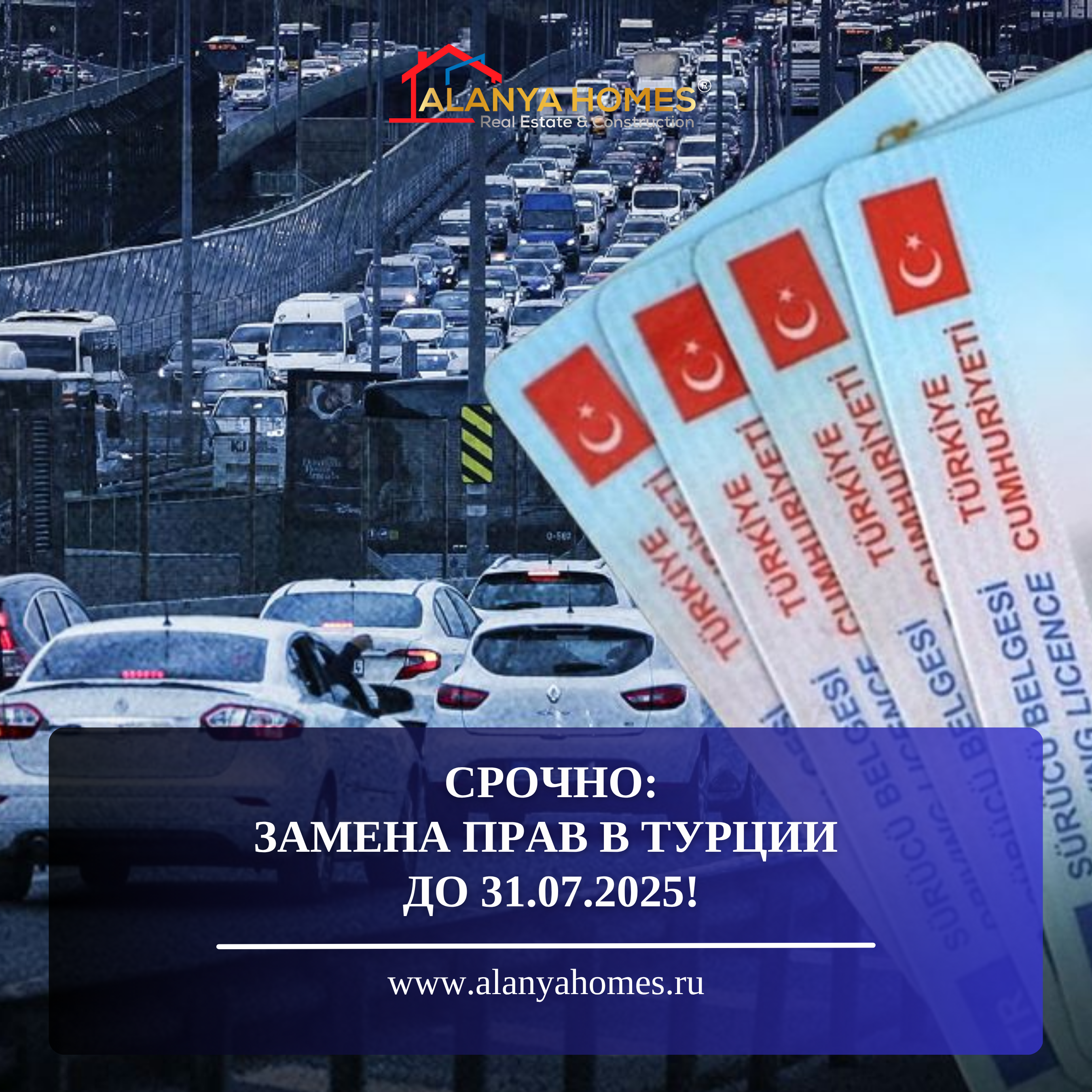 🚨 СРОЧНО: Замена прав в Турции до 31.07.2025!