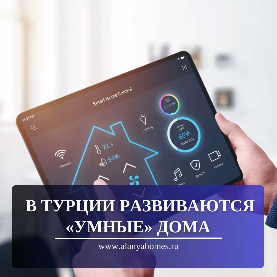 В Турции развиваются умные дома!