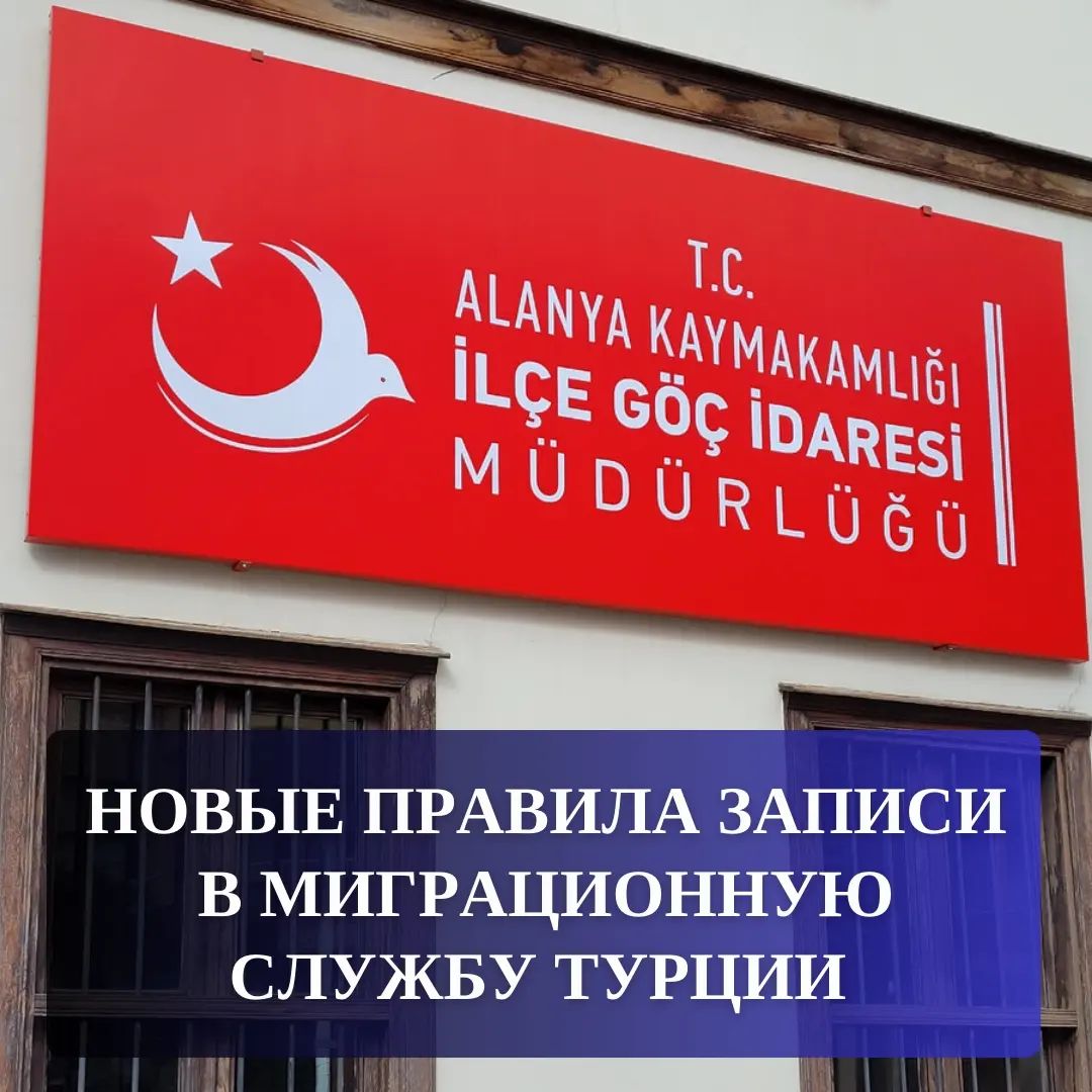 Новые правила записи в миграционную службу турции