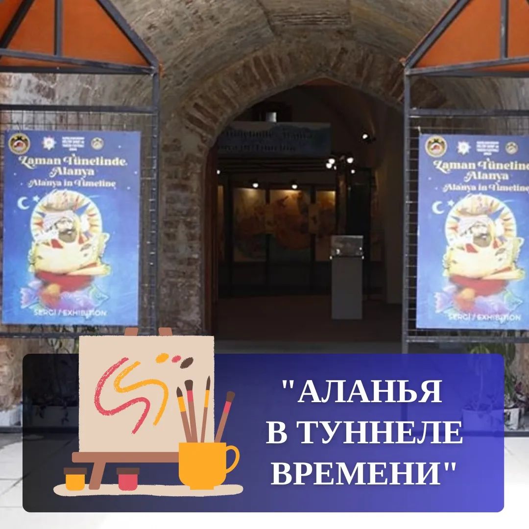 В Аланье открылась удивительная выставка для детей "Аланья в туннеле времени"!