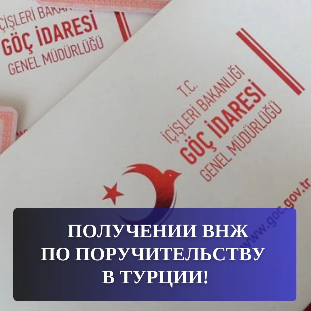 Важная информация о получении ВНЖ по поручительству в Турции!