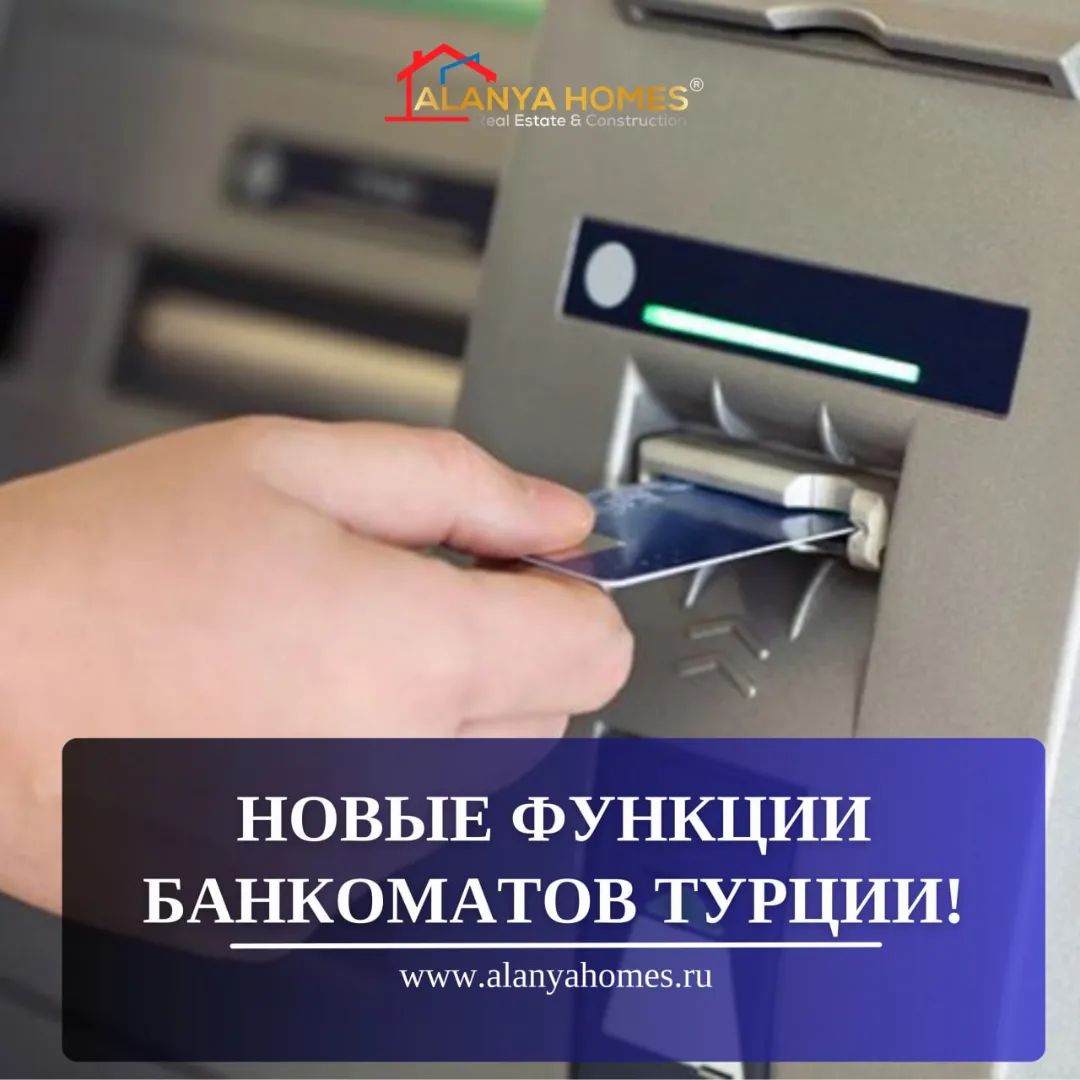 Новые функции банкоматов Турции!