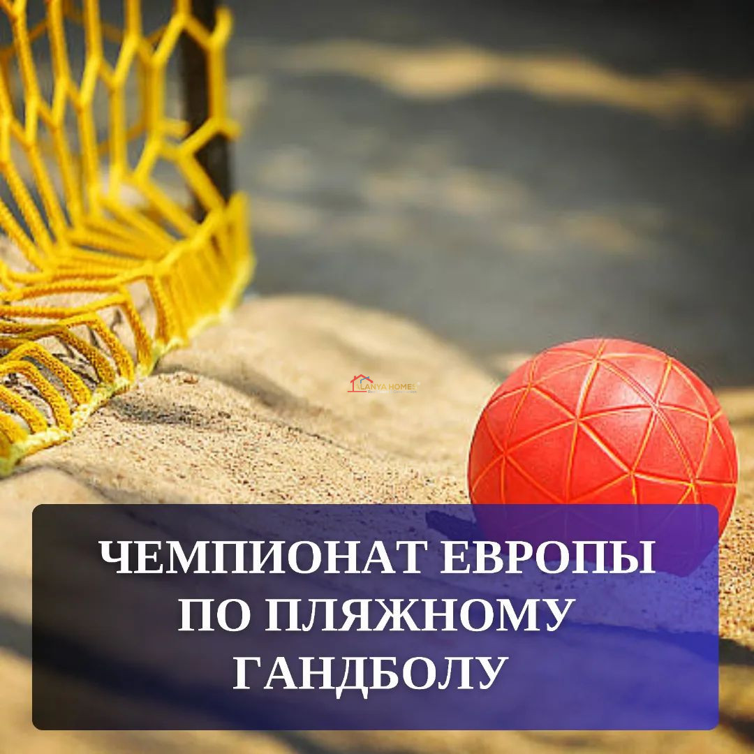 Чемпионат Европы по пляжному гандболу 2025 в Аланье!