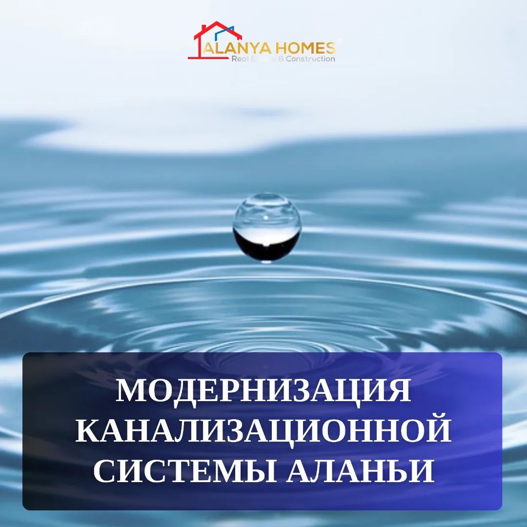 Модернизация канализационной системы Аланьи