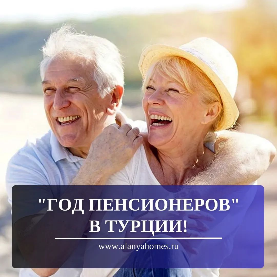 "Год пенсионеров" в Турции!