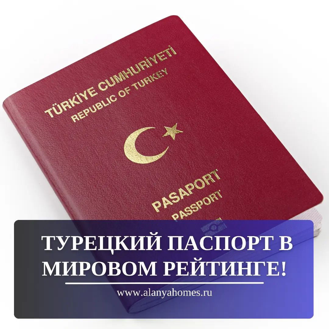 Турецкий паспорт в мировом рейтинге!