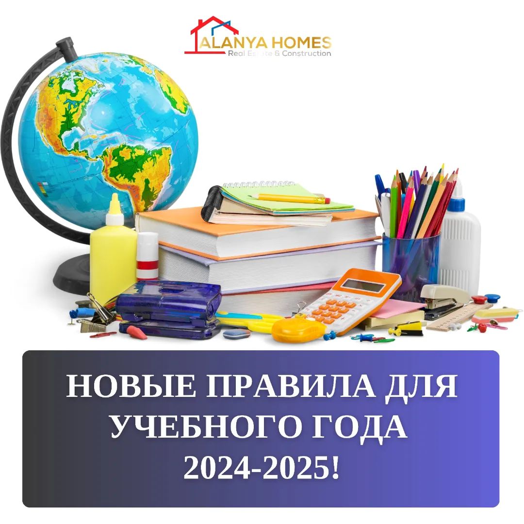 Новые правила для учебного года 2024-2025!