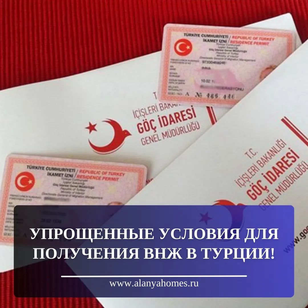 Упрощенные условия для получения ВНЖ в Турции!