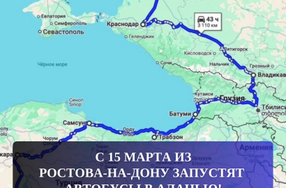 С 15 марта из Ростова-на-Дону запустят автобусы в Аланью!